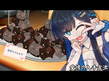 愛情の入手方法