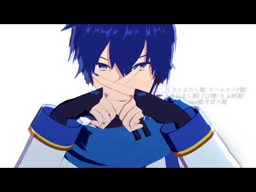 【MMD】自作KAITOくんでモエチャッカファイア