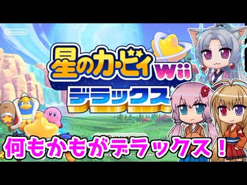 【星のカービィWiiデラックス】何もかもがデラックス！！ ＃１【ボイロ実況】