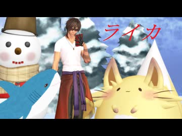 【MMD刀剣乱舞】ライカ【sam式大俱利伽羅さん】