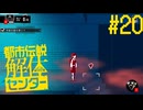 【都市伝説解体センター】スリっと解体、都市伝説Part20【ネタバレ注意】