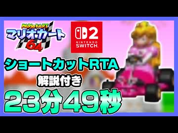 【VOICEVOX解説】マリオカート64RTA  All Cups Skips  23:49【Switch2版/世界1位】