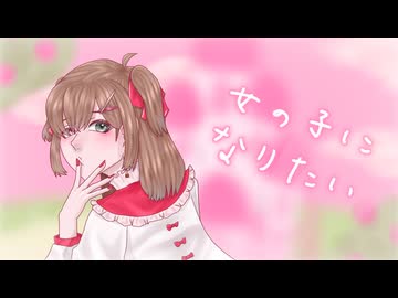 男が】女の子になりたい/まふまふ様【歌ってみた】 - ニコニ・コモンズ
