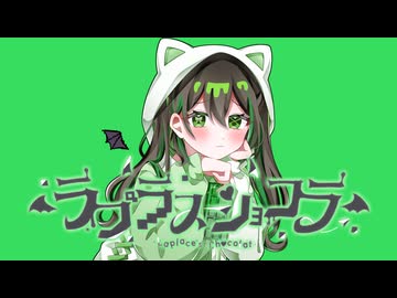 【主人公ボイスが】ラプラスショコラ / Kai -Cover- Bijop【歌ってみた】