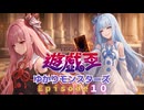 VOICEROIDと遊戯王の超融合「遊戯王ゆかりモンスターズ第１０話『琴葉茜の憂鬱』」【架空デュエル×VOICEROID劇場】