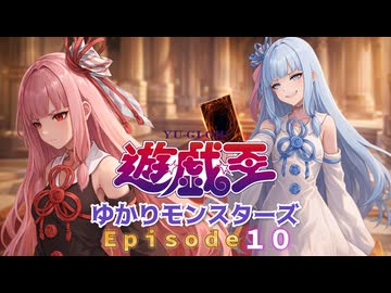 VOICEROIDと遊戯王の超融合「遊戯王ゆかりモンスターズ第１０話『琴葉茜の憂鬱』」【架空デュエル×VOICEROID劇場】