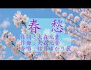 合唱曲「春愁」（Mrs. GREEN APPLE）を結月ゆかり麗に歯切れよく歌ってもらった【耳コピピアノ譜付き】