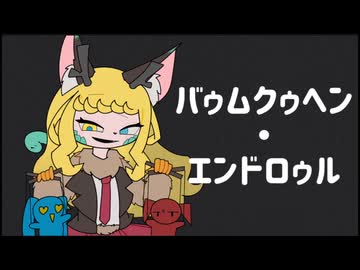 【歌ってみた】バレンタインなのでバウムクゥヘン・エンドロゥルうたってみた！【継木マイラ】