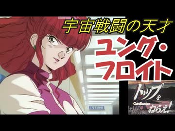 ユング・フロイト【トップをねらえ！　＃3】ソ連が生んだ宇宙戦闘の天才　をゆっくり解説