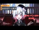 【まのさばゲーム実況】～case.8～真相解明