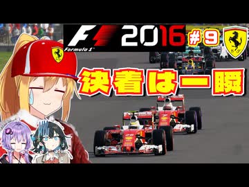 【F1 2016】弦巻マキはフェラーリを救いたい！　#9 第9戦オーストリアGP 【VOICEROID・VOICEPEAK実況】