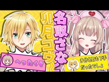 卯月コウと名取さなの悪友関係まとめ9【2022/10～2022/11】