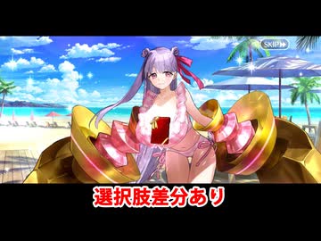 【FGO】パッションリップ〔セイバー〕(水着) フルボイス版バレンタインイベント ミニシナリオ「アップルリップ・アイランド」（差分あり）【Fate/Grand Order】