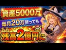 【衝撃】資産5000万円で貯金は卒業しろ。毎月20万円散財して資産が2億突破する件