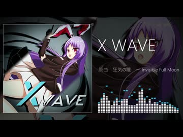 【東方自作アレンジ】X WAVE【狂気の瞳　～ Invisible Full Moon】