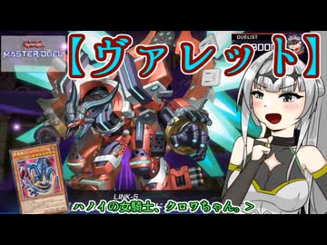 【遊戯王マスターデュエル】No.24絶望の淵へ沈むクロワちゃん【COEIROINK実況】