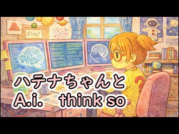 ハテナちゃんとA.i. think so