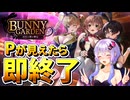 バレンタインデー特別企画【バニーガーデン】【結月ゆかり実況プレイ】