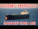 【動画News】日本の原油輸入、中東依存率は95.4％…経済産業省資料で原油輸入元検証(2026/02/16)