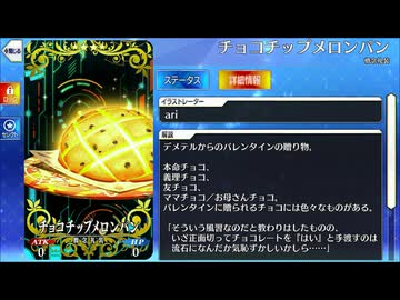 【Fate/Grand Order】チョコチップメロンパン [デメテル] 【Valentine2026】