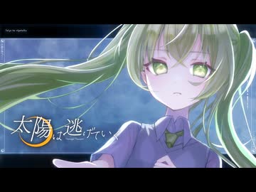 太陽は逃げていく - ヤナギ ヤスネ feat. 初音ミク