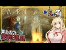 【Cairn】#05 マキさん、雲上人の便利道具を手に入れる(VOICEROID実況)