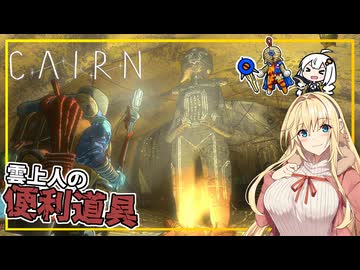 【Cairn】#05 マキさん、雲上人の便利道具を手に入れる(VOICEROID実況)