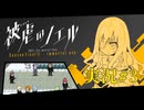 【実況】被虐のノエル-Season Final 前編-  part.3【たんざく】
