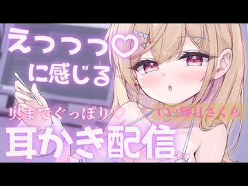 【3月新作】えっっっ♡に感じる奥までぐっぽりフォーリー耳かき＆耳舐め配信ASMR CV:輝月さくら