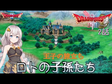 【ドラゴンクエスト1＆2　HD-2Dリメイク】王子の旅立ち　#2話【ネタばれあり】ドラクエ２
