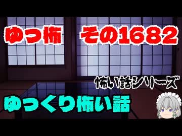【ホラー】怖い話朗読・ゆっ怖1682