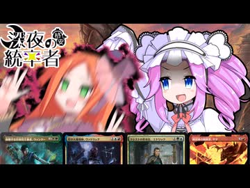 【MTG】深夜の格安統率者 〜決戦！催眠なんて有り得ない〜