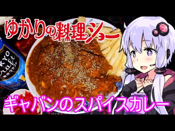【ギャバンスパイスカレー】ゆかりの料理ショー【ギャバン料理まつり】