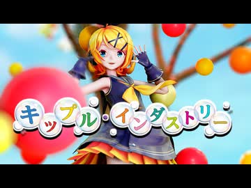 【MMD】キップル・インダストリー【Sour式鏡音リン】