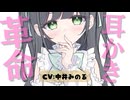 【3月新作】自己革命♡あれ…？自分に必要な本当のASMRって…この子なんじゃね？CV:中井みのる