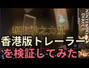 【実況】カルドセプトビギンズの香港版トレーラーをコマ送りで検証してみた #13