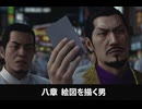 【龍が如く極3】八章 絵図を描く男