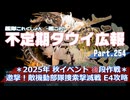 【ゆっくり実況】タウイ広報254　2025年秋ベント「邀撃！敵機動部隊創作撃滅戦」E4攻略