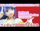 【VTuberなんだが配信切り忘れたら伝説になってた】　Desktop×DecorateCollections“シュワちゃん”