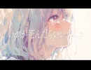 いつか死んだらいいからさ / 初音ミク