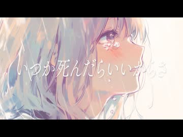 いつか死んだらいいからさ / 初音ミク
