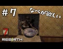 【7 days to die:Rebirth mod】#7 ささっと自転車を狙いに行く