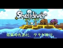 【ShellDiver】寝床のために、クラゲ狩り。【単発】