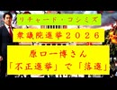 ◐「 リチャード・コシミズ ： 『 衆議院選挙２０２６ 』、『 原口一博さん 』、『 不正選挙 』で『 落選 』｟ テーマ別 ｠」