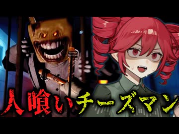 【 Monterey Jack 】巨大チーズマンから逃げろ！狂気の乳製品ホラーゲーム_前編『VOICEPEAK実況/重音テト・宮舞モカ』