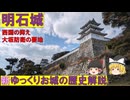 「明石城」西国街道と明石海峡を臨む西国抑えの城！【ゆっくりお城の歴史解説】