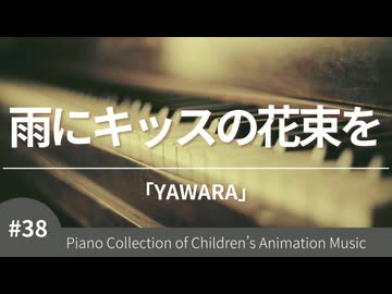 【YAWARA!】雨にキッスの花束を / 今井美樹 - ピアノカバー (Piano Cover)