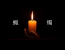 蝋燭/知声
