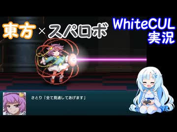 【WhiteCUL実況】幻想少女大戦 Part24