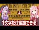 琴葉茜と結月ゆかりと文字を追加して展開を書き換えるゲーム【MARY - メアリ姫の奪還】